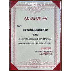 靜電控制參數實時監(jiān)控系統(tǒng)通用規(guī)范-起草人