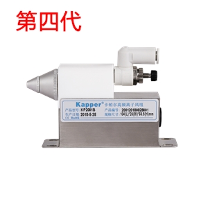 KP2001B第四代高頻離子風咀